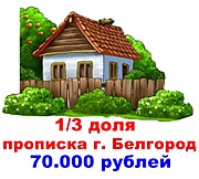 1/3 в Белгороде, Юго-Западный район