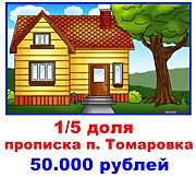 1/5 п. Томаровка Яковлевский район