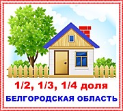 Продажа долей в Белгородской области