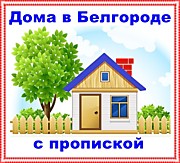 Дома в Белгороде